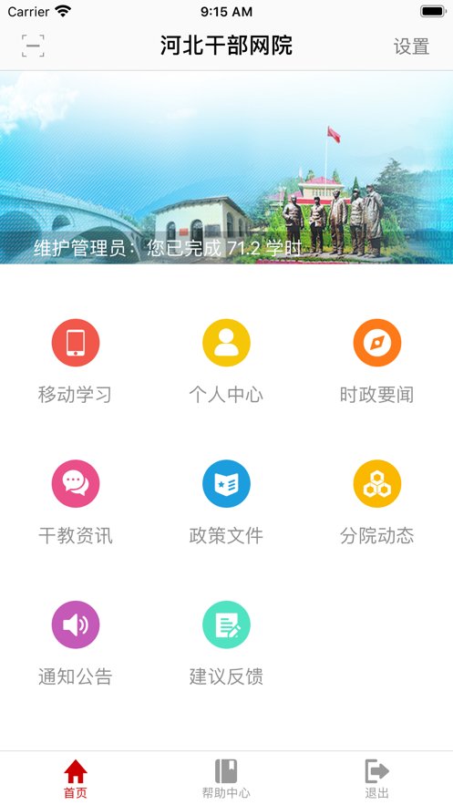 河北干部网院ios版 v2.8.0 iPhone版0