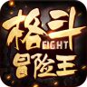 格斗冒险王无限钻石版