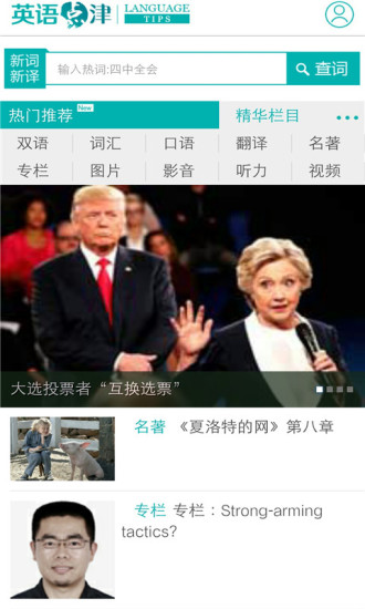 中国日报英语点津app(language tips) v3.0.1 安卓版0