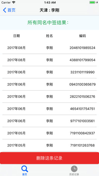 小客车摇号查询助手苹果版 v1.0.2 ios版1