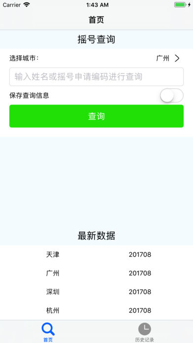 小客车摇号查询助手苹果版 v1.0.2 ios版2