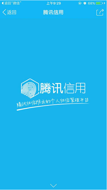 腾讯信用分查询系统 v1.0 安卓版1