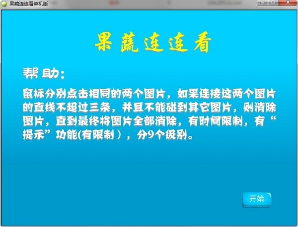 果蔬连连看免费经典版 v1.0 电脑版0