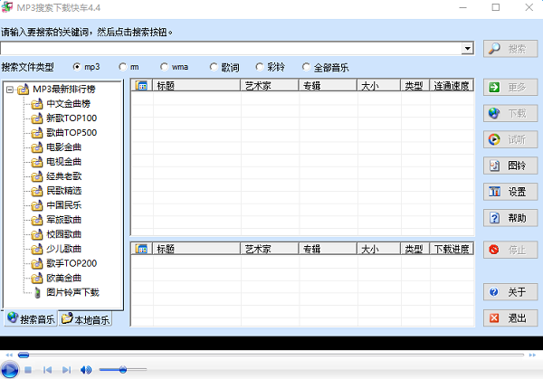 MP3搜索下载快车