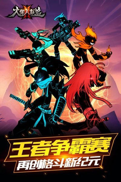 火柴人联盟2苹果版 v1.7.5 iphone版2