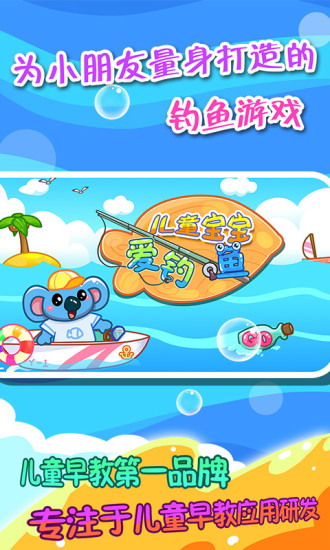 儿童宝宝爱钓鱼手机游戏 v2.21 安卓版4