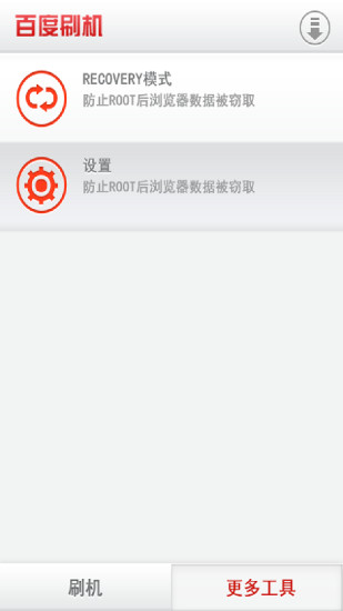 百度刷机手机版下载