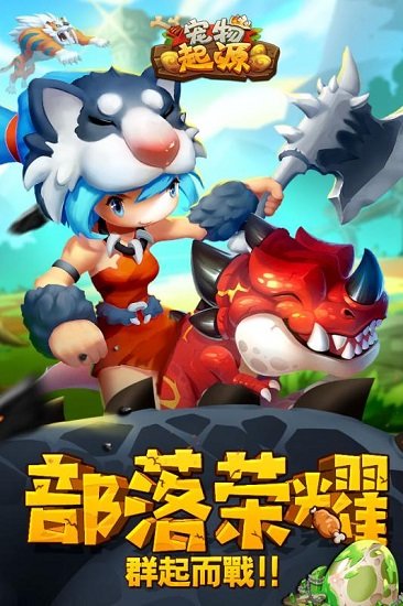 宠物起源手机版 v1.17.22.16 安卓版3