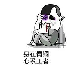 王者荣耀中毒表情包高清版