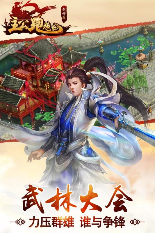 主公跑跑跑手游 v1.0.0 安卓版3