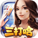 湖南白金岛三打哈手机游戏