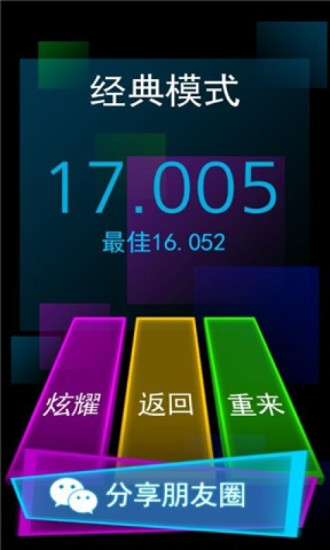 别踩白块儿星空版2017 v4.0.3.5 安卓版 0
