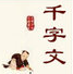 千字文全文带拼音完美打印版