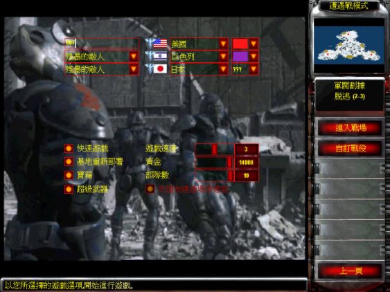 红警2兵临城下之机甲争霸中文版 完整版0