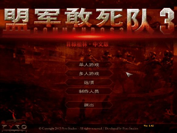 盟军敢死队3游戏攻略大全 最新完整版2