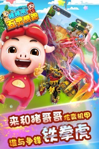 猪猪侠之五灵酷跑客户端 v1.8.2 安卓版0