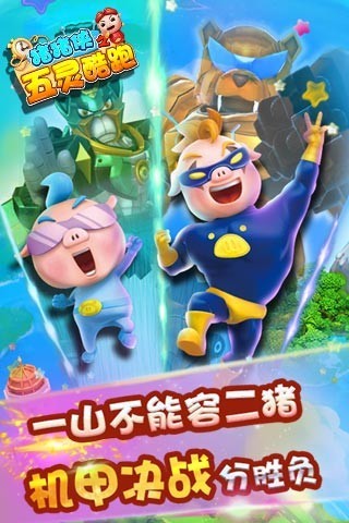 猪猪侠之五灵酷跑客户端 v1.8.2 安卓版1