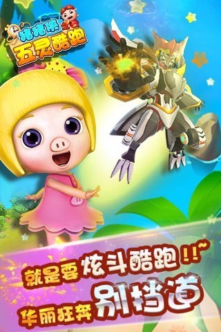 猪猪侠之五灵酷跑客户端 v1.8.2 安卓版2