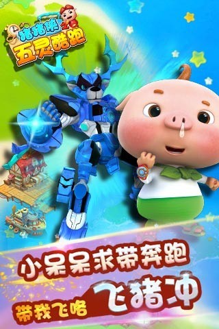 猪猪侠之五灵酷跑客户端 v1.8.2 安卓版3