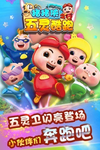 猪猪侠之五灵酷跑客户端 v1.8.2 安卓版4