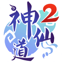 神仙道2无限元宝版