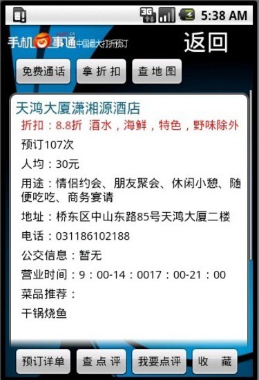 手机百事通 v3.2 安卓版3