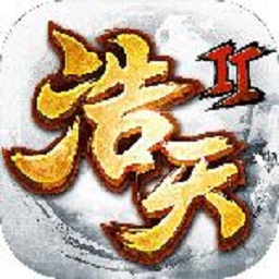 浩天奇缘2手机版