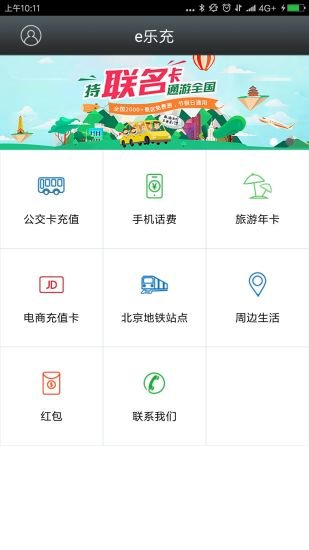 e乐充公交卡 v2.0.16 安卓版1