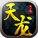 天龙满v版手游bt版