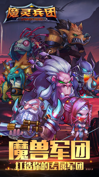 魔灵兵团百度版下载