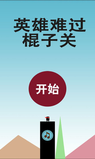 英雄难过棍子关最新版 v2.3 安卓版1