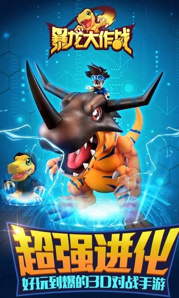 暴龙大作战4399游戏