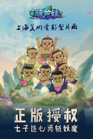 新葫芦娃手游 v1.1.20 安卓版4