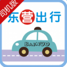 东营出行出租车司机版