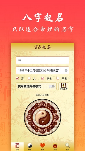 起名八字取名app v5.3 安卓版2