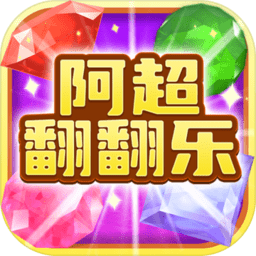 阿超翻翻乐官方正版