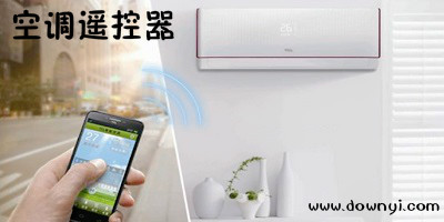 手机空调遥控器