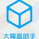 大魔盒助手(苹果手机软件管理工具)