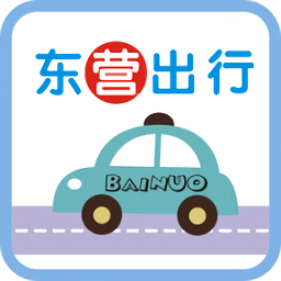 东营出行出租车乘客端ios版