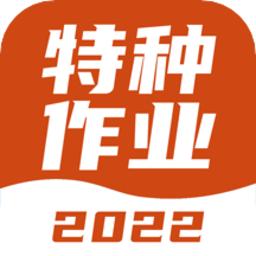 特种作业考试宝典题库