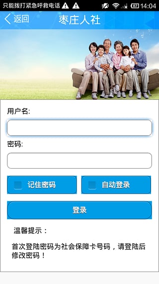 枣庄人社人社随行app