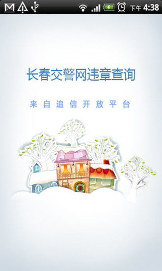 长春交警app下载