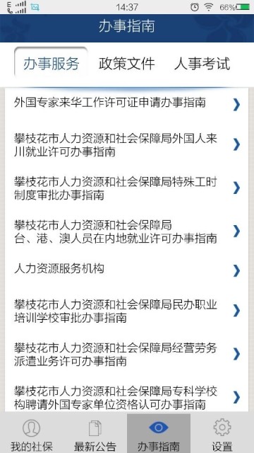 攀枝花人社通最新手机版