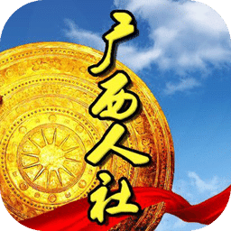 广西人社app最新版