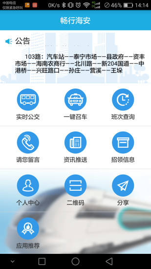 畅行海安app v1.0.60 安卓版2