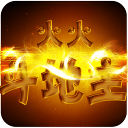 火火斗地主手游