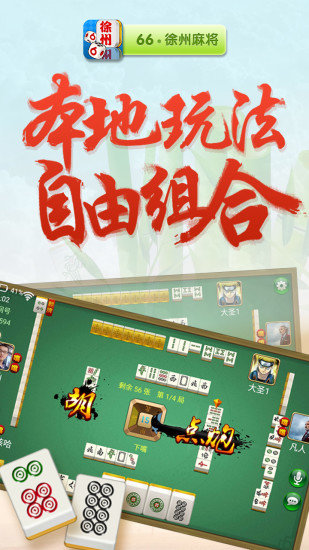 徐州麻将66新版 v2.1 安卓版0