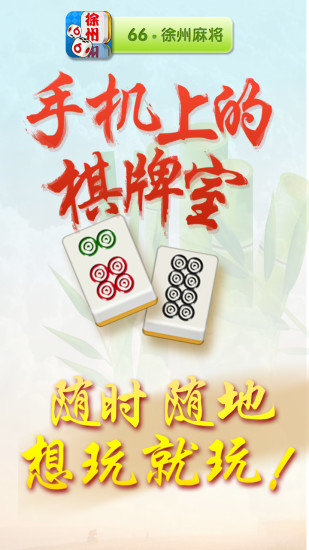徐州麻将66新版 v2.1 安卓版1