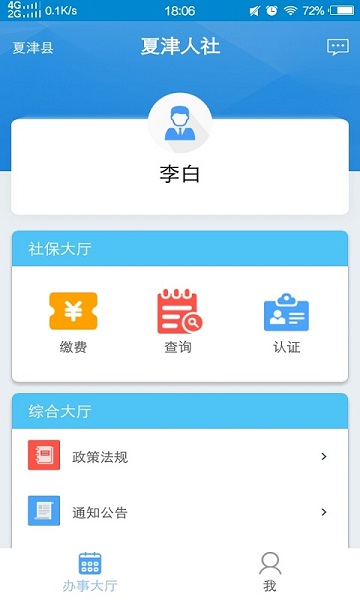 夏津人社app