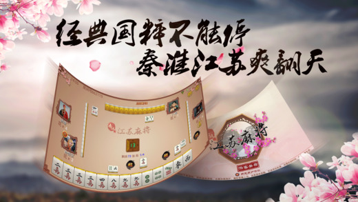 秦淮江苏麻将手游 v1.2.6 安卓版0